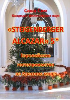«Steigenberger Alcazar» 5*. Европейское гостеприимство на Красном море