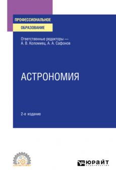 Астрономия 2-е изд., испр. и доп. Учебное пособие для СПО