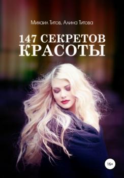 147 секретов красоты