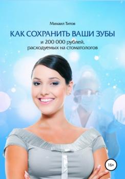 Как сохранить ваши зубы и 200 000 рублей, расходуемых на стоматологов