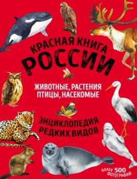 Красная книга России. Животные, растения, птицы, насекомые