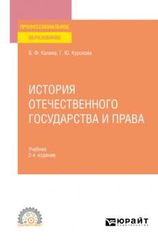 История отечественного государства и права 2-е изд. Учебник для СПО