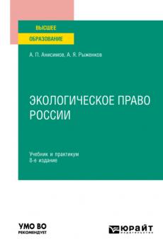 Экологическое право России 8-е изд., пер. и доп. Учебник и практикум для вузов