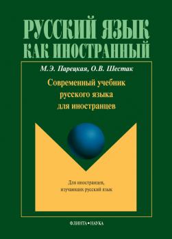 Современный учебник русского языка для иностранцев (+ мультимедийные материалы)