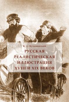 Русская реалистическая иллюстрация XVIII и XIX веков