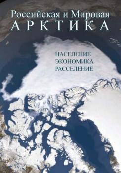 Российская и Мировая Арктика. Население, экономика, расселение