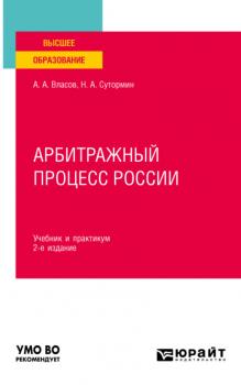 Арбитражный процесс России 2-е изд. Учебник и практикум для вузов