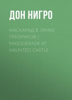 Маскарад в замке призраков / Masquerade at Haunted Castle