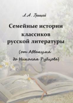 Семейные истории классиков русской литературы (от Аввакума до Николая Рубцова)