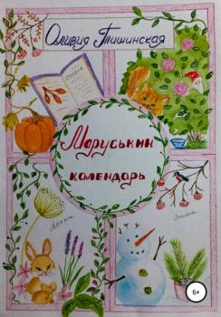 Маруськин календарь