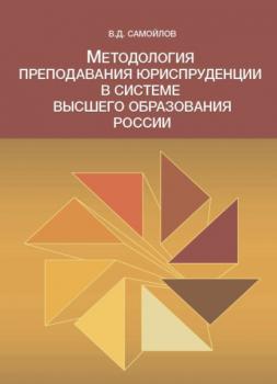 Методология преподавания юриспруденции в системе высшего образования России