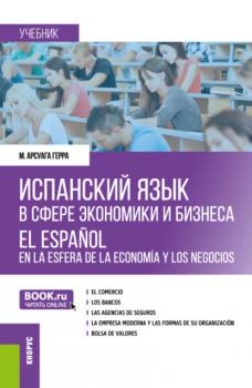 Испанский язык в сфере экономики и бизнеса. (Бакалавриат, Магистратура). Учебник.