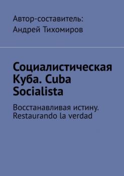 Социалистическая Куба. Cuba Socialista. Восстанавливая истину. Restaurando la verdad