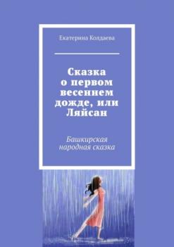 Сказка о первом весеннем дожде, или Ляйсан. Башкирская народная сказка