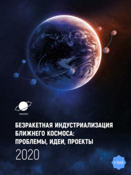 Безракетная индустриализация космоса: проблемы, идеи, проекты. Сборник материалов III международной научно-технической конференции