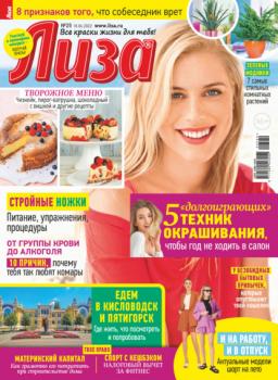 Журнал «Лиза» №25/2022