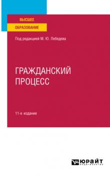 Гражданский процесс 11-е изд., пер. и доп. Учебное пособие для вузов