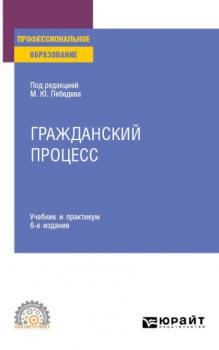 Гражданский процесс 6-е изд., пер. и доп. Учебник и практикум для СПО