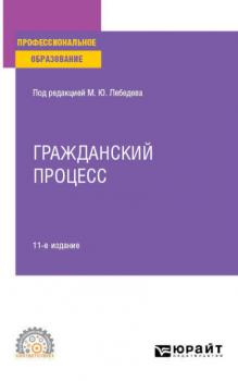 Гражданский процесс 11-е изд., пер. и доп. Учебное пособие для СПО