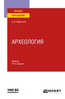 Археология 10-е изд., пер. и доп. Учебник для вузов