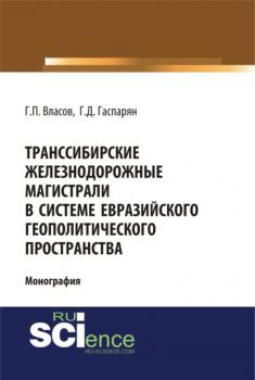 Транссибирские железнодорожные магистрали в системе евразийского геополитического пространства. (Аспирантура, Бакалавриат, Магистратура). Монография.