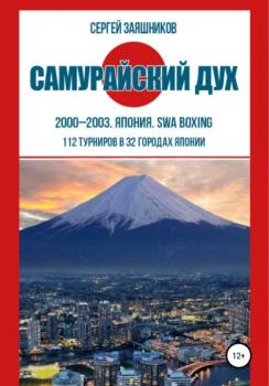 Самурайский дух. 2000 – 2003. Япония. SWA boxing