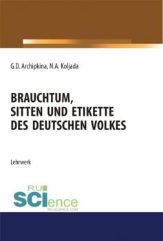 Brauchtum, sitten und etikette des deutschen volkes. (Бакалавриат). Учебное пособие.