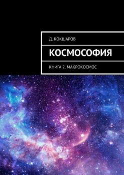 Космософия. Книга 2. Макрокосмос
