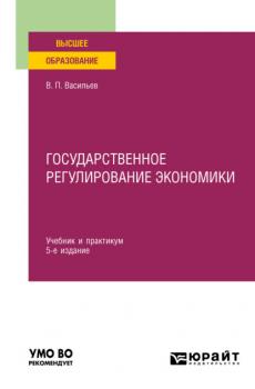 Государственное регулирование экономики 5-е изд., пер. и доп. Учебник и практикум для вузов