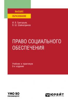 Право социального обеспечения 8-е изд., пер. и доп. Учебник и практикум для вузов