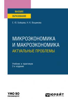 Микроэкономика и макроэкономика: актуальные проблемы 2-е изд. Учебник и практикум для вузов
