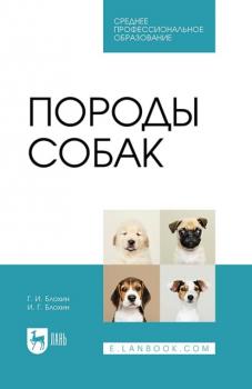 Породы собак. Учебник для СПО