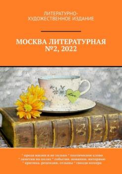 Москва литературная №2, 2022. Литературно-художественное издание