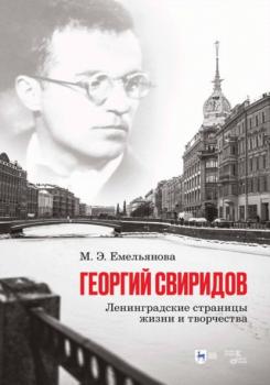 Георгий Свиридов: ленинградские страницы жизни и творчества