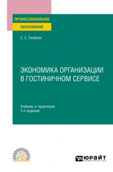 Экономика организации в гостиничном сервисе 3-е изд., испр. и доп. Учебник и практикум для СПО
