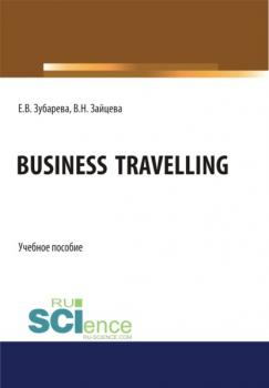 Business Travelling. (Бакалавриат, Специалитет). Учебное пособие.