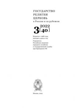 Государство, религия, церковь в России и за рубежом №3 (40) 2022