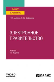 Электронное правительство 5-е изд., испр. и доп. Учебник для вузов