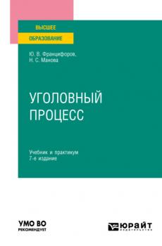 Уголовный процесс 7-е изд., пер. и доп. Учебник и практикум для вузов