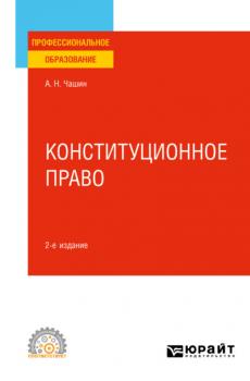 Конституционное право 2-е изд. Учебное пособие для СПО