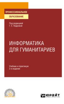 Информатика для гуманитариев 2-е изд. Учебник и практикум для СПО