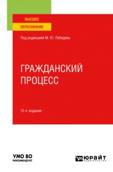 Гражданский процесс 12-е изд., пер. и доп. Учебное пособие для вузов