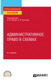 Административное право в схемах 3-е изд., пер. и доп. Учебное пособие для СПО