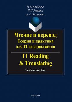 Чтение и перевод. Теория и практика для IT-специалистов. IT Reading & Translating