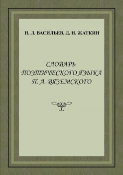 Словарь поэтического языка П. А. Вяземского