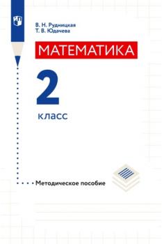 Математика. 2 класс. Методическое пособие