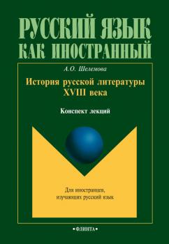 История русской литературы XVIII века