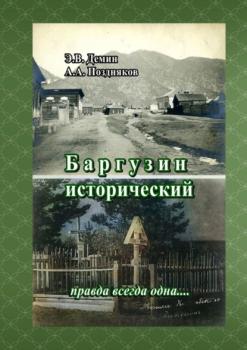 Баргузин исторический. Правда всегда одна…