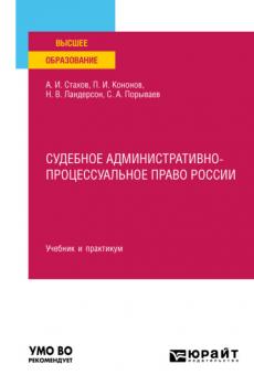 Судебное административно-процессуальное право России. Учебник и практикум для вузов
