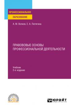 Правововые основы профессиональной деятельности 2-е изд., пер. и доп. Учебник для СПО